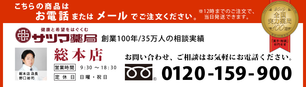 松寿仙のご購入は神戸にあります漢方のサツマ薬局にお電話下さい。フリーダイアル：0120159900
