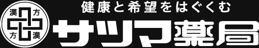 健康と希望をはぐくむ サツマ薬局