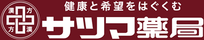 漢方のサツマ薬局 | 神戸の地で創業100年 35万人の相談実績