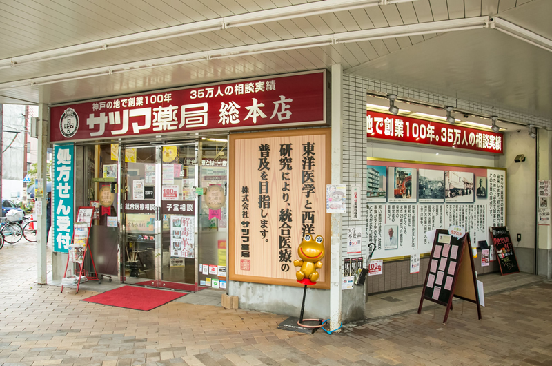 漢方 の サツマ 薬局 総 本店