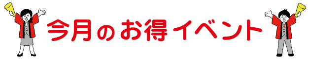 漢方のサツマ薬局今月のお得イベント