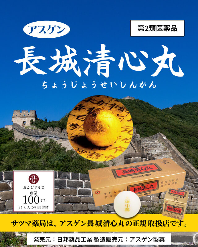 あなたを守る金色の丸薬。アスゲン長城清心丸については、漢方のサツマ薬局にご相談ください