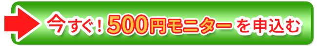 今すぐ500円お試しモニターに申込む