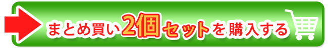 まとめ買い2個セット7,179円を購入する