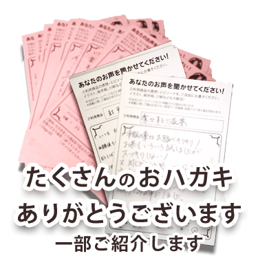 お客様の声のハガキ
