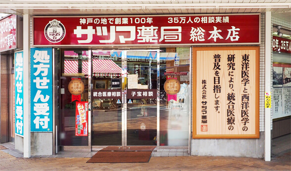 サツマ薬局総本店の外観