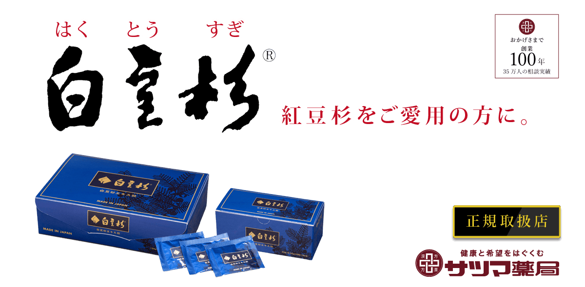 紅豆杉ご愛用の方へ。白豆杉は正規取扱店のサツマ薬局でお買い求めください。