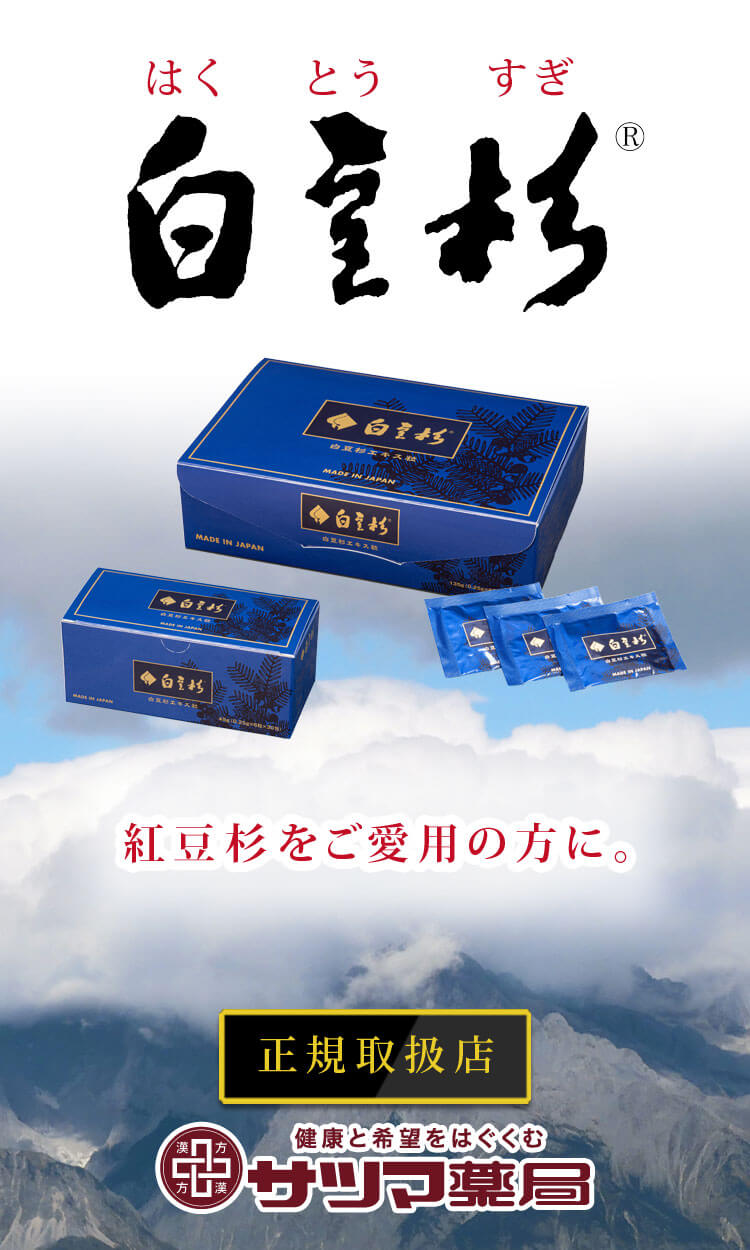 白豆杉は正規取扱店のサツマ薬局でお買い求めください。
