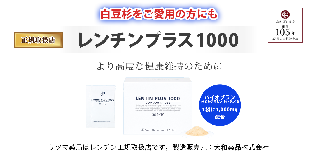米ぬかから生まれたバイオブラン配合「レンチンプラス」。正規取扱店のサツマ薬局でお買い求めください。