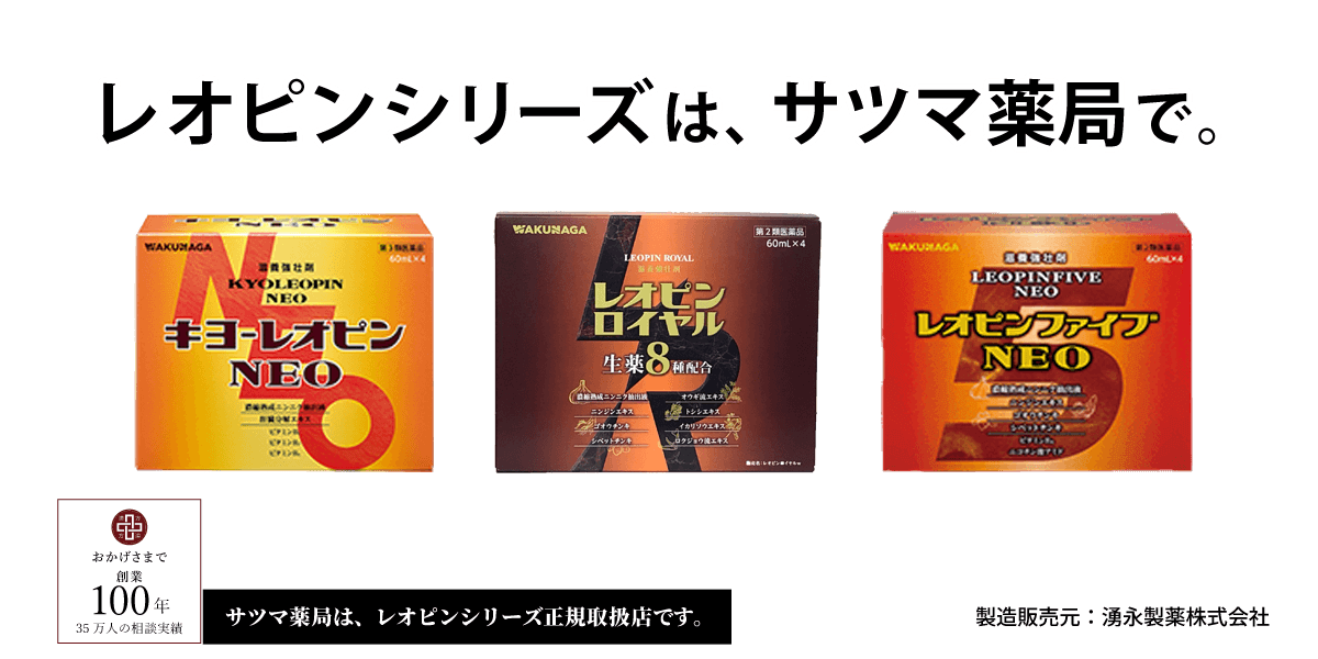 冷え性・滋養強壮に。キヨーレオピンについては、漢方のサツマ薬局にご相談ください