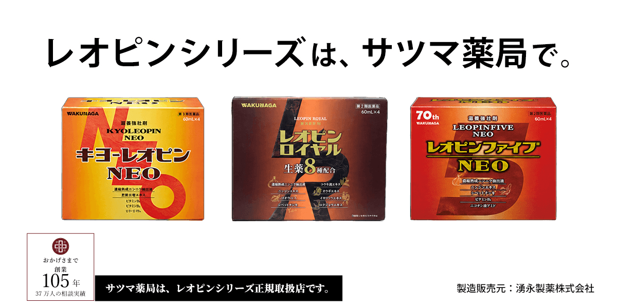 冷え性・滋養強壮に。キヨーレオピンについては、漢方のサツマ薬局にご相談ください