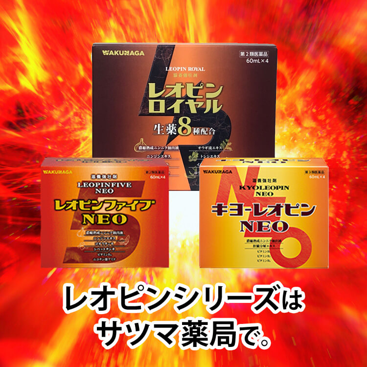 レオピンシリーズ(S1PC含有「熟成ニンニク抽出液」配合)はサツマ薬局でお買い求めください