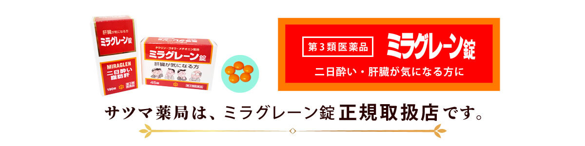 二日酔いにはミラグレーン錠。正規取扱店のサツマ薬局でお買い求めください。