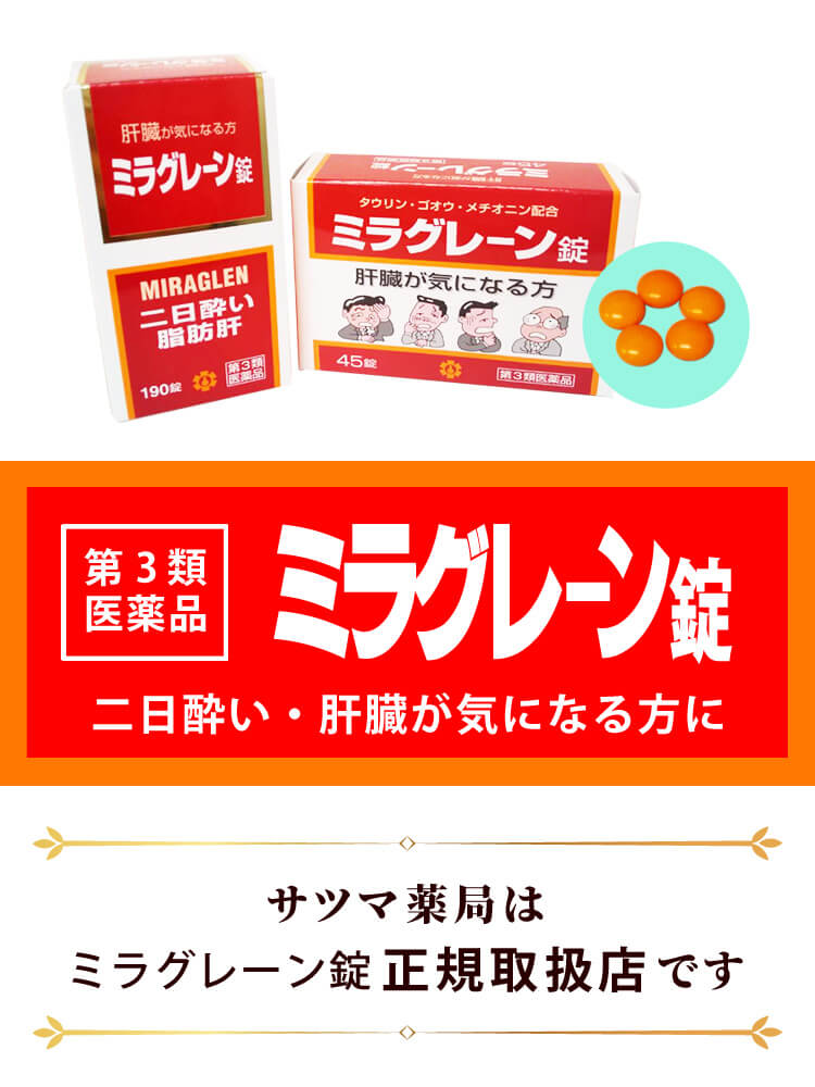 ミラグレーン錠ならサツマ薬局 | 正規取扱販売店×カウンセラー