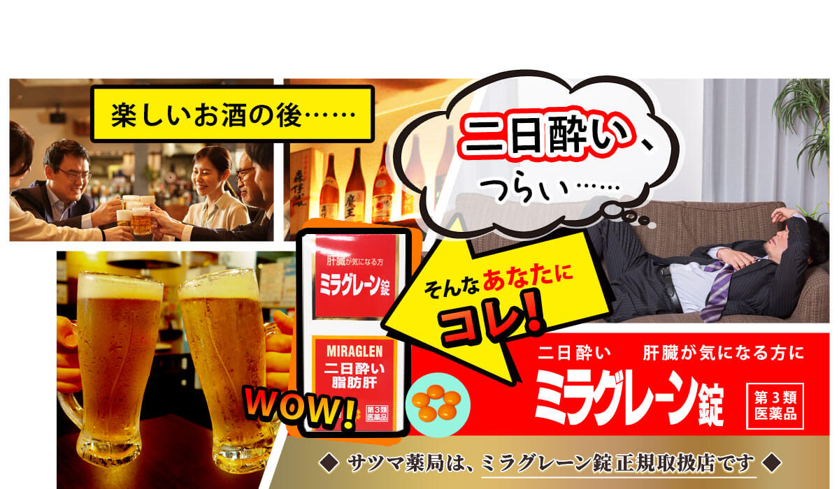 二日酔いにはミラグレーン錠。相談後、定価＝最安値でご提供可能。正規取扱店のサツマ薬局でお買い求めください。