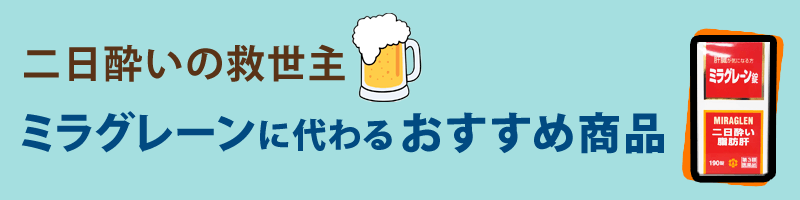 二日酔いの救世主ミラグレーンに代わる商品