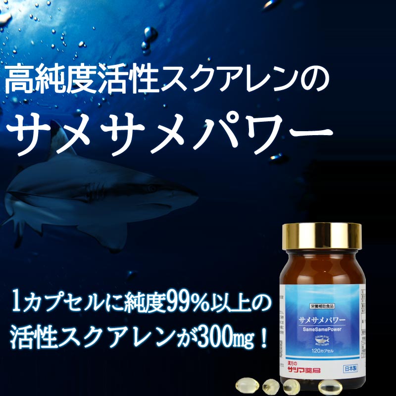 サツマ薬局の深海サメ肝油(スクアレン)サメサメパワー