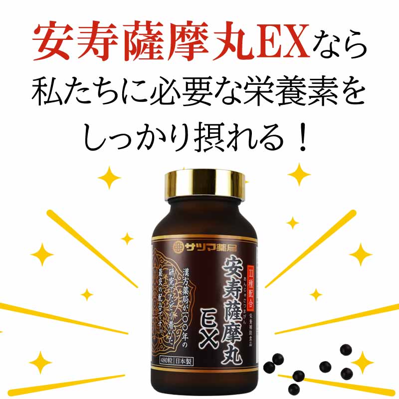 サツマ薬局の安寿薩摩丸EX