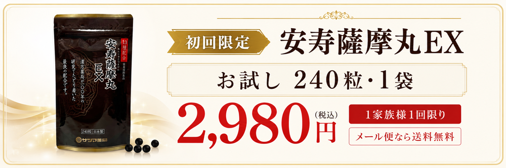 初回限定 安寿薩摩丸EX お試し240粒・1袋 2,980円（税込） 1家族様1回限り メール便なら送料無料