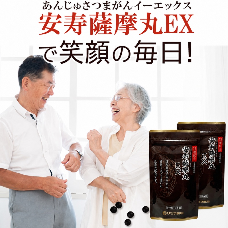 安寿薩摩丸EXで笑顔の毎日。新パッケージ240粒×2袋