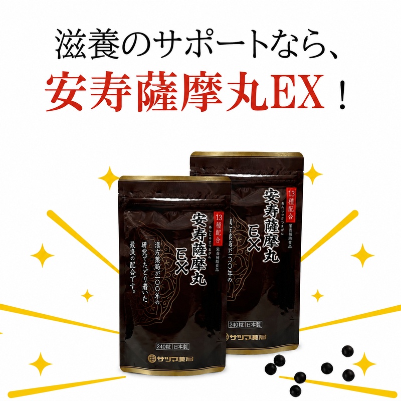 滋養のサポートなら、安寿薩摩丸EX。新パッケージ240粒×2袋