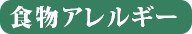 食物アレルギー