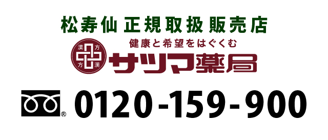 和漢薬研究所の松寿仙は、正規取扱販売店である漢方のサツマ薬局でお買い求めください