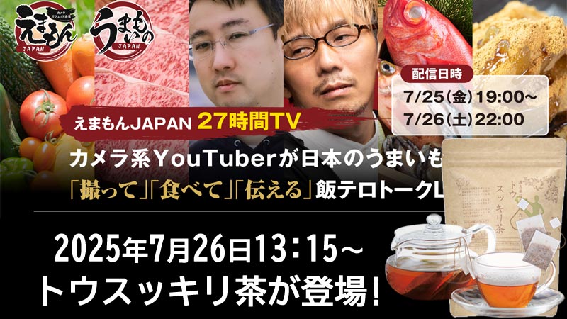 サツマ薬局の「トウスッキリ茶」が7/26(土)13:15～配信の『えまもんJAPAN 27時間TV』内で紹介されます！