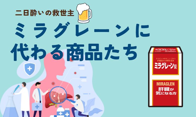 売り切れミラグレーンの代替品 - 漢方のサツマ薬局 | 神戸の地で創業 