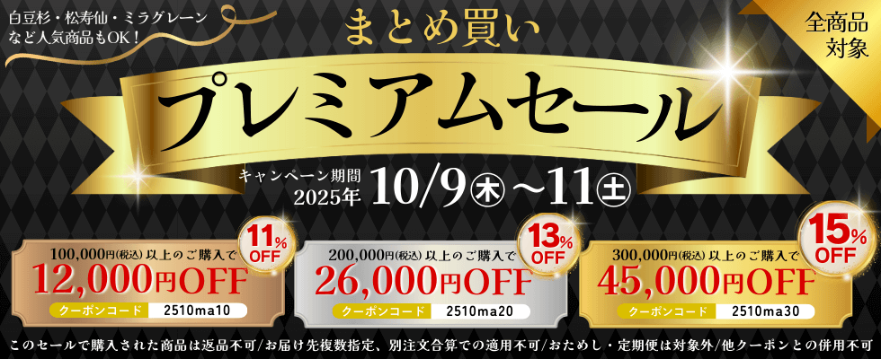 まとめ買いプレミアムセール