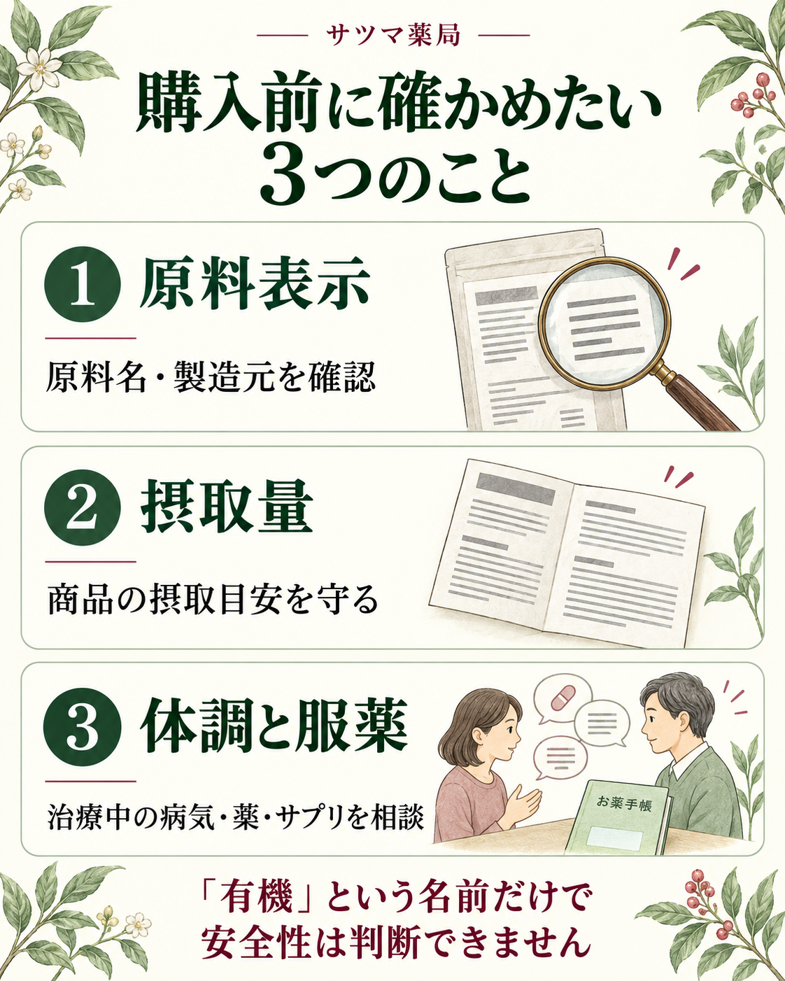 購入前に確かめたい3つのこと。原料名と製造元、商品の摂取目安、治療中の病気や薬・サプリメント。有機という名前だけで安全性は判断できません。