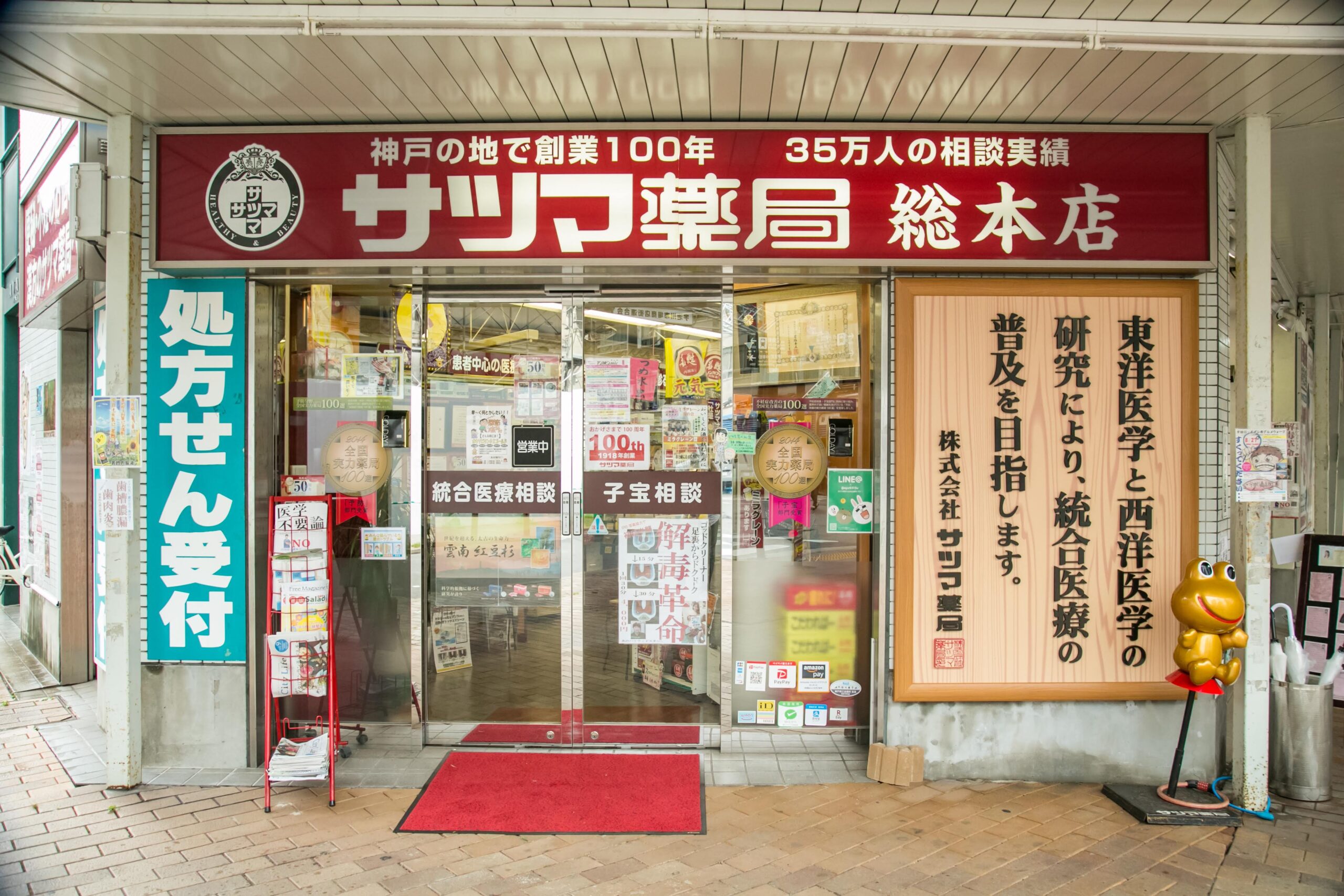 サツマ薬局の外観