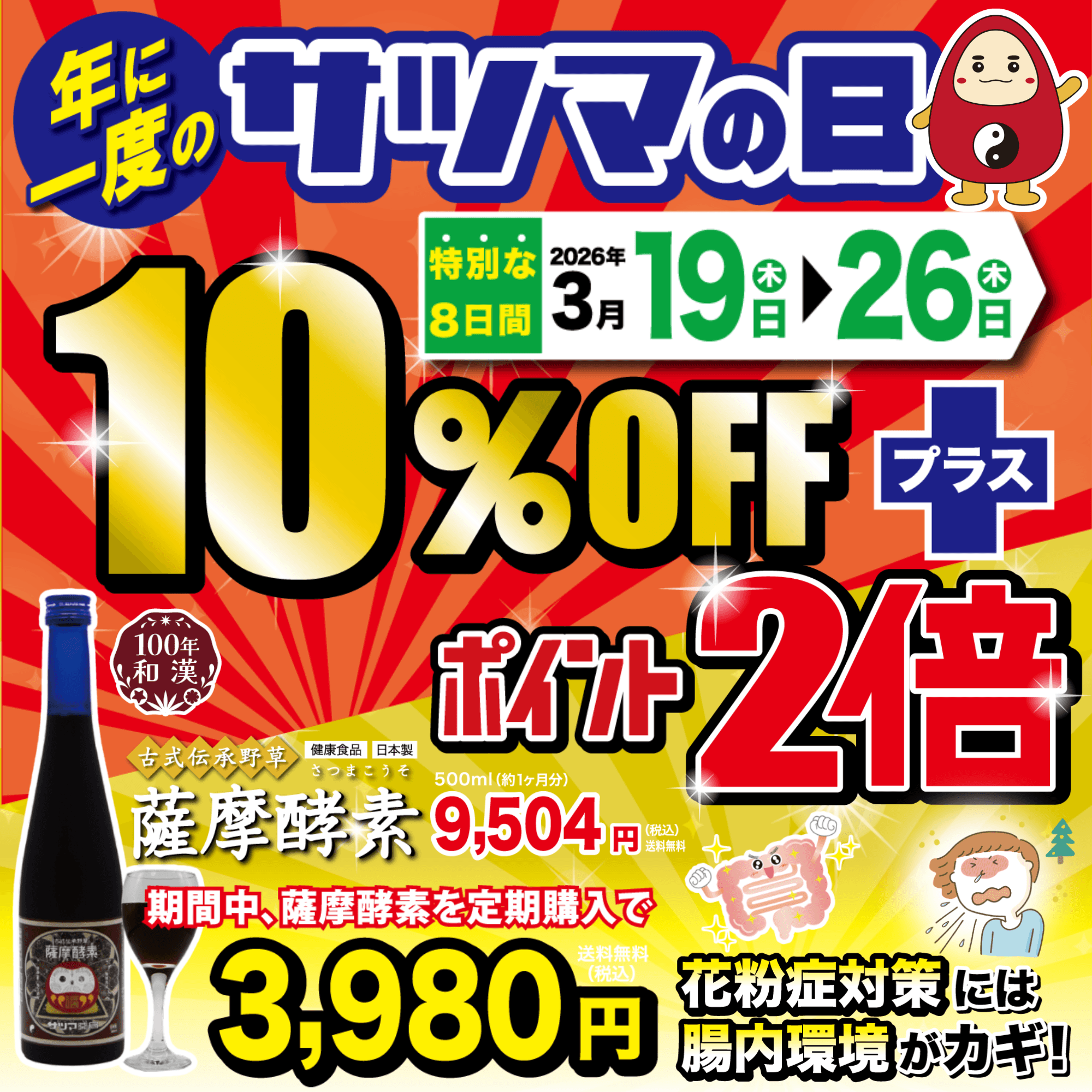 【3月19日～26日特別な8日間】全品10%オフ✙ポイント2倍‼「薩摩酵素」58%オフ