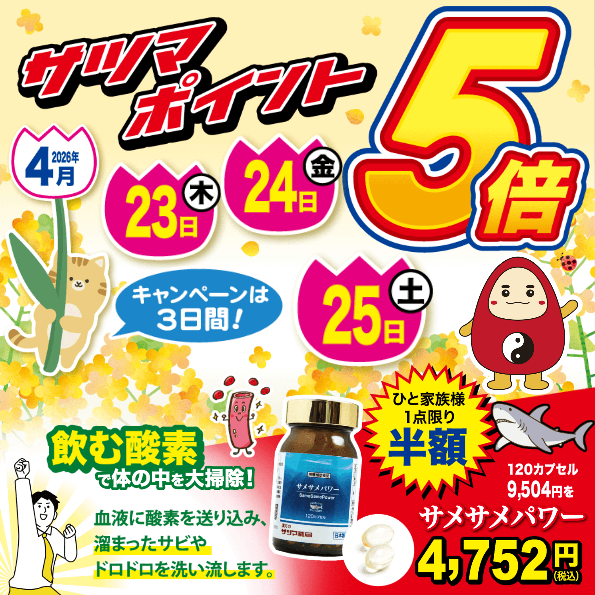 【4月23日～25日の3日間限定】全品サツマポイント5倍＆サメサメパワー単品半額！