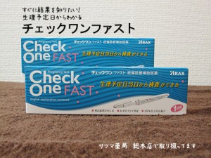 チェックワンファスト