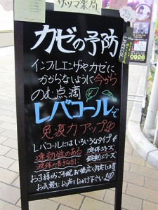 レバコールの正規取扱店　サツマ薬局