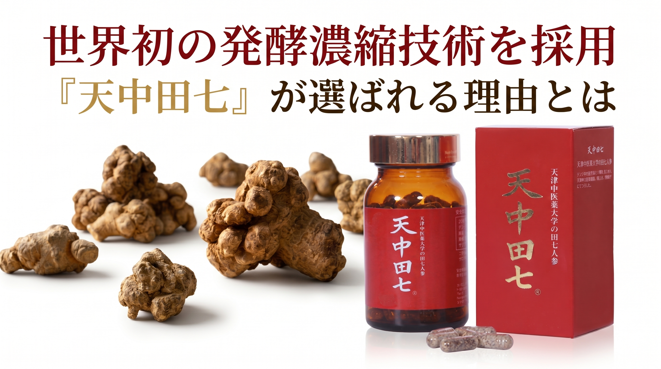 天中田七　100粒が3個　※訳あり　期限間近 世界初の発酵濃縮技術を採用】「天中田七」が選ばれる理由とは - 漢方