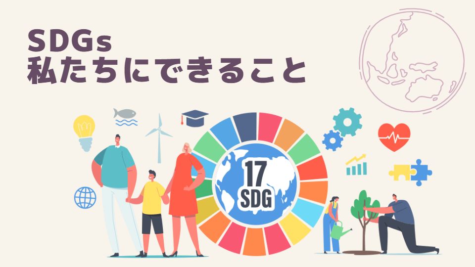 SDGs 私たちにできること