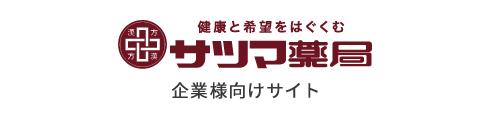 サツマ薬局企業様向けサイト