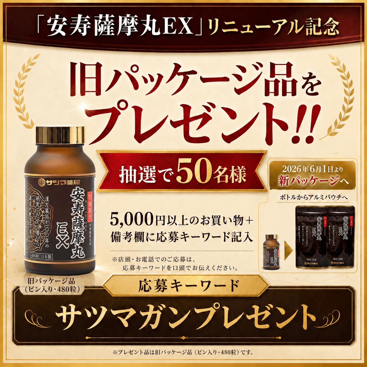 「安寿薩摩丸EX」旧パッケージ品を抽選で50名にプレゼント★リニューアル記念★