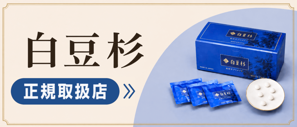 白豆杉のご案内～サツマ薬局は「白豆杉」の正規取扱店です