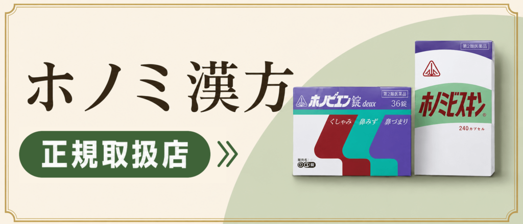 ホノミ漢方商品一覧～サツマ薬局は「ホノミ漢方」の正規取扱店です