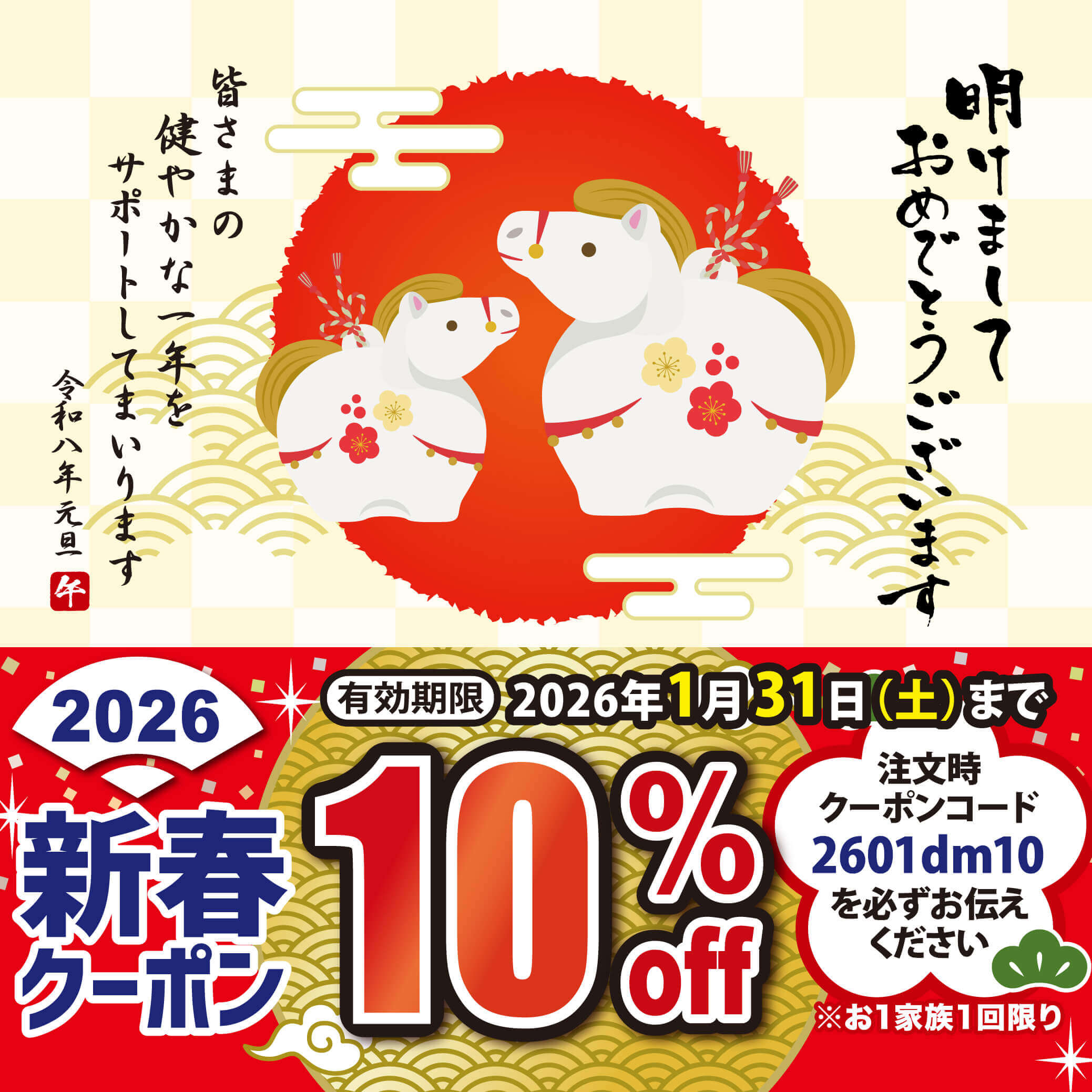 2026新春クーポン 10%OFF
