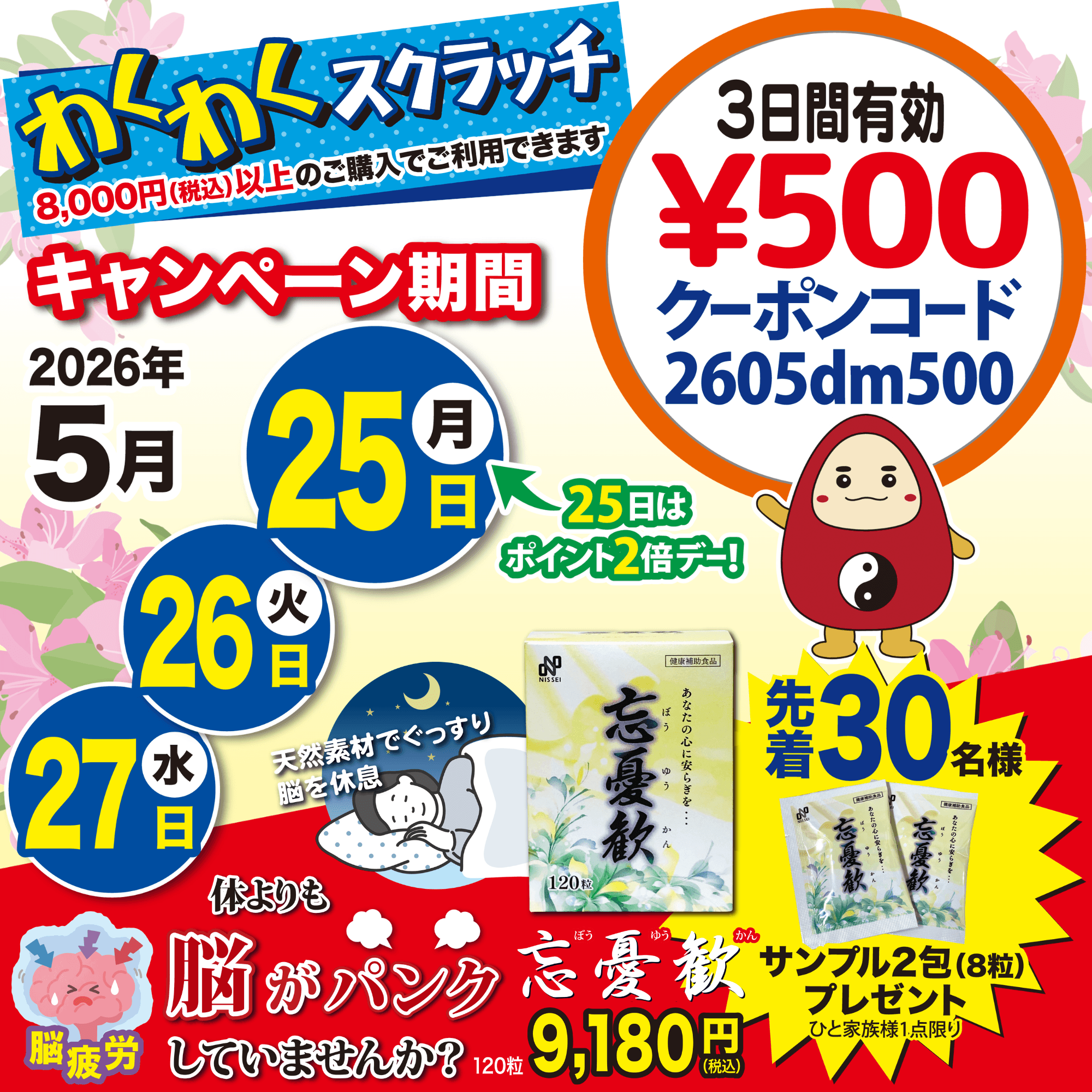 3日間限定【500円OFFクーポン&先着30名様に忘憂歓サンプル進呈】 5/25～27