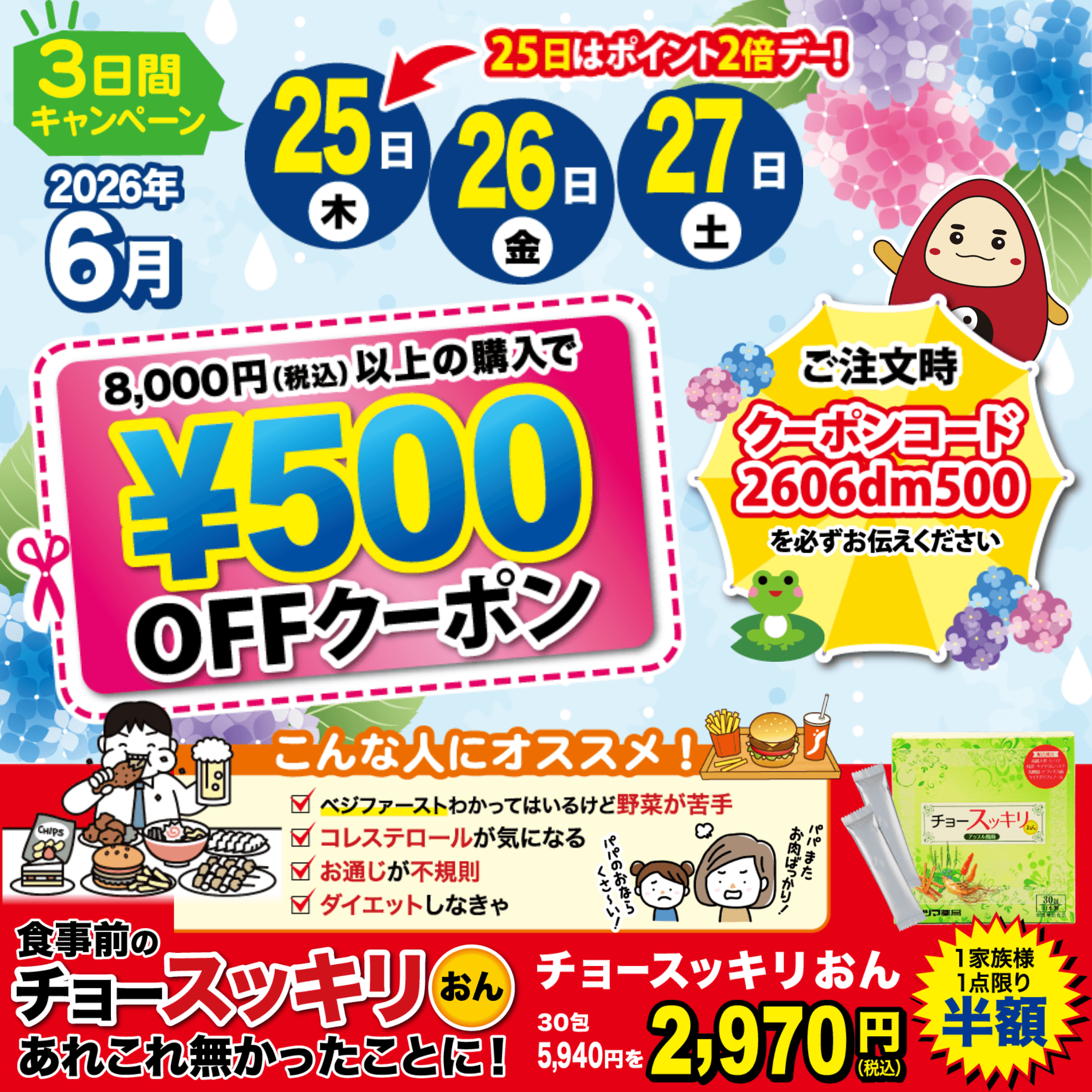 【6月25日～27日】3日間限定★8,000円以上で500円OFFクーポン＆「チョースッキリおん」半額！
