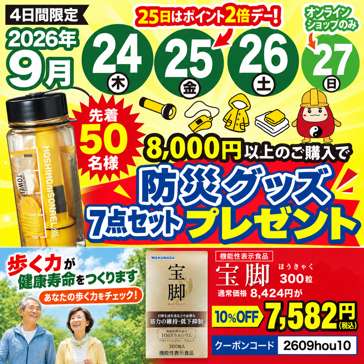 2026年9月のお得なキャンペーン★先着50名様に防災グッズ進呈＆「宝脚」10％OFF‼