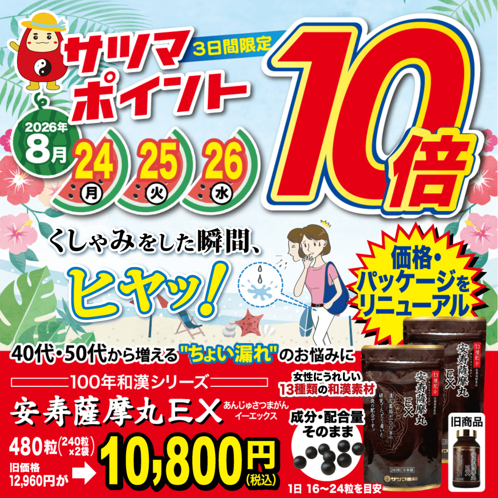 【8/24～26の3日間限定】大変お得なポイント10倍キャンペーン