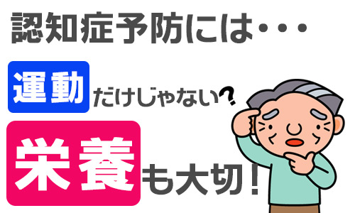 認知症予防