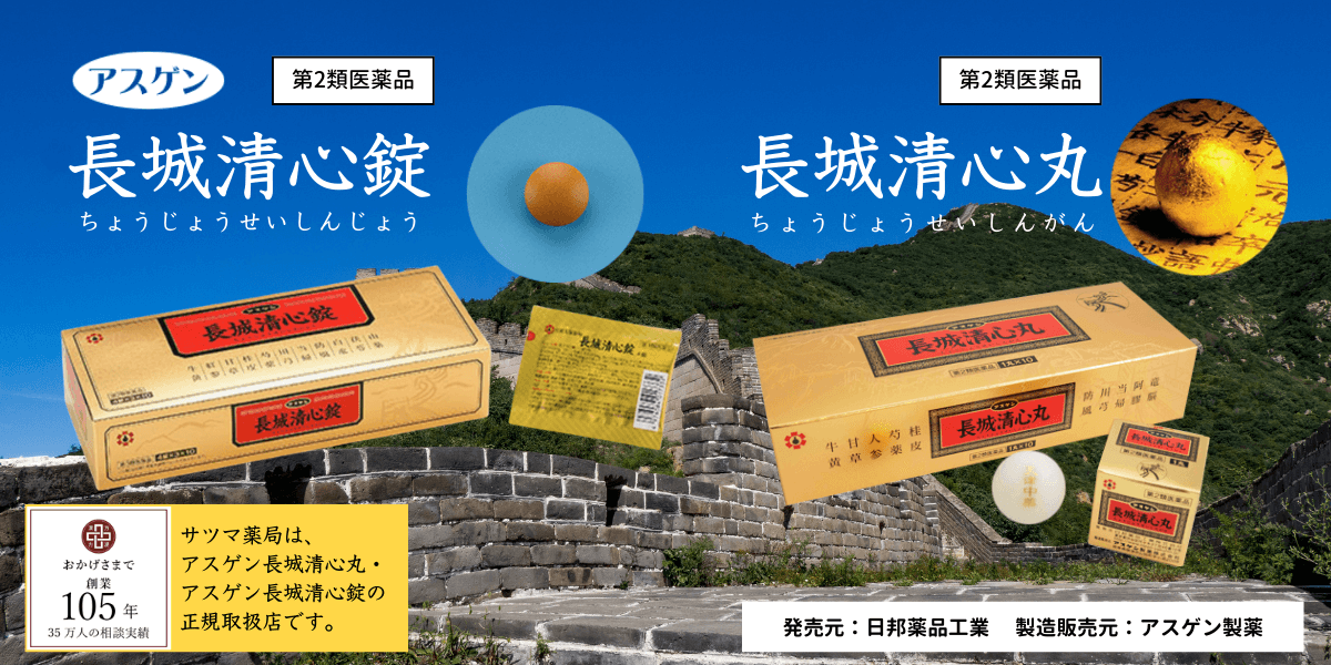 あなたを守る金色の丸薬。アスゲン長城清心丸・長城清心錠については、漢方のサツマ薬局にご相談ください