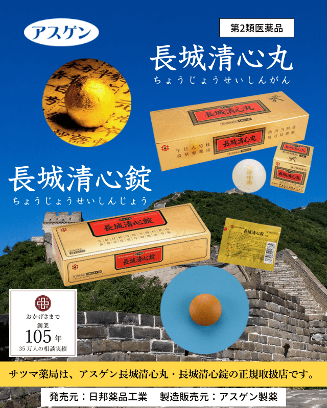 あなたを守る金色の丸薬。アスゲン長城清心丸・長城清心錠については、漢方のサツマ薬局にご相談ください